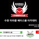 ⚾수원미라클베이스볼⚾개인레슨,그룹레슨 전문 아카데미 이미지