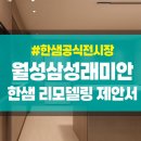 래미안 | 월성동 삼성래미안 리모델링 | 무료 견적 후기 공유