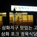 삼화포크