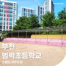 범박초등학교 이미지