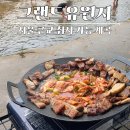 주차03 | 서울 근교 취사 가능 계곡 추천｜양주 장흥 그랜드유원지 주말 오픈런 후기