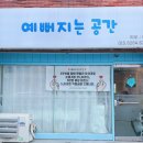 예뻐지는네일 - 천안시 동남구 청수15길 21 | 예뻐지는네일