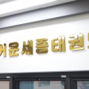 즐거운태권도장 이미지