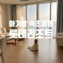 롯데리조트 속초 | 8개월 아기랑 국내여행 롯데리조트 속초 장단점 솔직 후기