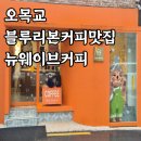 뉴웨이브 | 오목교 블루리본 커피 맛집 뉴웨이브커피 내돈내산 후기