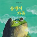 9회 활동도서 - 돌멩이 가족 / 올리비에 탈레크 글그림/이나무 역 | 이숲아이 이미지