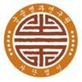 궁중병과연구원 이미지