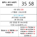 플렉스 로또 98회차 당첨자 이미지