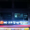 권가네 뼈다귀감자탕