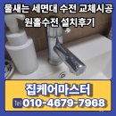 연수종로약국 | 물새는 세면대 누수 수전 교체시공 원홀수전 설치후기