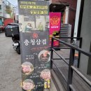 충청삼겹이수점