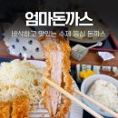 엄마수제돈까스 | 안양 인덕원 맛집, 수제 엄마돈까스 솔직후기