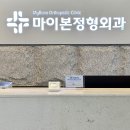 마이본정형외과의원 이미지