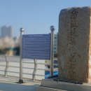 방파제축조기념비 이미지