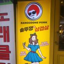 상구네 솥뚜껑 삼겹살 이미지