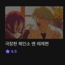 안톤체홈의 사랑3 | 체인소맨 극장판: 레제편 관람후기(스포 가득)