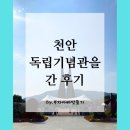 고인돌아이티 | 현충일 맞이해서 천안독립기념관을 간 후기
