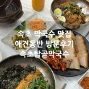 건이네반찬 | 속초탑골막국수 애견동반 방문후기 속초 막국수 맛집