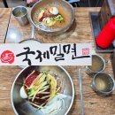국제밀면 | 오늘 점심 뭐 먹지?) 거제동 국제밀면 내돈내먹후기 부산 현지인맛집 완전 인정