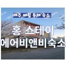 풍경스테이애월 | 제주 애월 독채 숙소) 홍 스테이, 에어비앤비 숙소