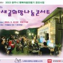 WASBE D-1년 기념 네이처콘서트 WILD FLOWER 3.<선포식 행사 및 축하공연> 이미지