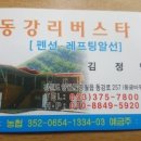 동강리버스타 이미지