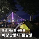 예당관광지 국민여가캠핑장 | [예당관광지 국민여가캠핑장] 예당호 출렁다리 야경과 일출을 모두 담은 캠핑장, 명당 사이트에서...