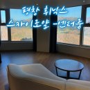 평창 휘닉스파크 블루동 스카이로얄B엔터룸 / 와인마켓 아베토 / 몽블랑 곤돌라