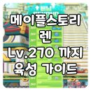 테라PC방 | 메이플스토리 챌린저스 서버 렌 270레벨까지 육성 후기 (feat. 하이퍼 버닝, 비욘드 버닝, 제자리 사냥)