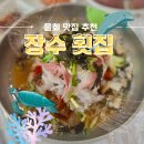 장수횟집 이미지