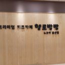 헬로방방 뉴코아아울렛 울산점 이미지