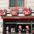 봉화곱창 이미지