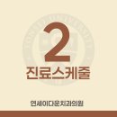 연세이다운치과의원 네이버블로그