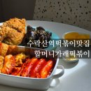 수락산역떡볶이 맛집 할머니가래떡볶이