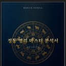 사주상담 온라인사주 간편한 신년운세 명리마스터사주연구소