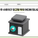 문타워약국 | 광주 창고형 약국 위치 수완지구 영업시간 알아보기 (정리)