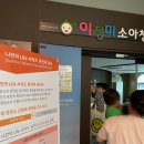 이정미소아청소년과의원 이미지