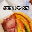 프랭크버거범계역점 이미지