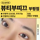 경원대로1344번길 | [인천｜뷰티부띠끄 부평점] 친절하고 주차 가능한 부평속눈썹펌 맛집 (후기사진 많음)