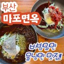 마포면옥 | [부산 밀면] 밀면 맛집 마포면옥 내돈내산 후기 / 주차정보 포함