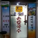 문가네칼국수 이미지