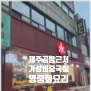 제주버스터미널 (한국병원방면) | 제주공항 제주시버스터미널 근처 중국집 영중화요리 가성비 식당