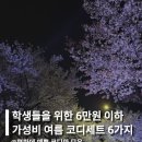 2020-817 | 학생들을 위한 6만원 이하 가성비 여름 코디세트 6가지 추천해줄게요!