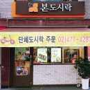 본도시락 천호점 이미지