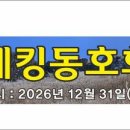 Re: 【제304차】2026년 송년회!! 27년 해맞이!! 트레킹 행사 협찬금 협찬품 내력 이미지