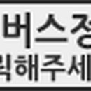 버스정류소_아현초등학교 이미지