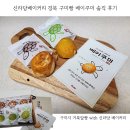 구미(거북장수)마을 | 신라당베이커리 구미빵 베이쿠미 가격 칼로리