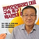 불공정 배차, 분식회계 카카오 대표 구속 수사 촉구 택시연대 집회 생중계 안내 이미지