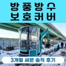 삼보산업 | 미니굴삭기 방풍 방수 보호커버 눈 비 걱정 솔직 후기