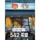 542족발 이미지